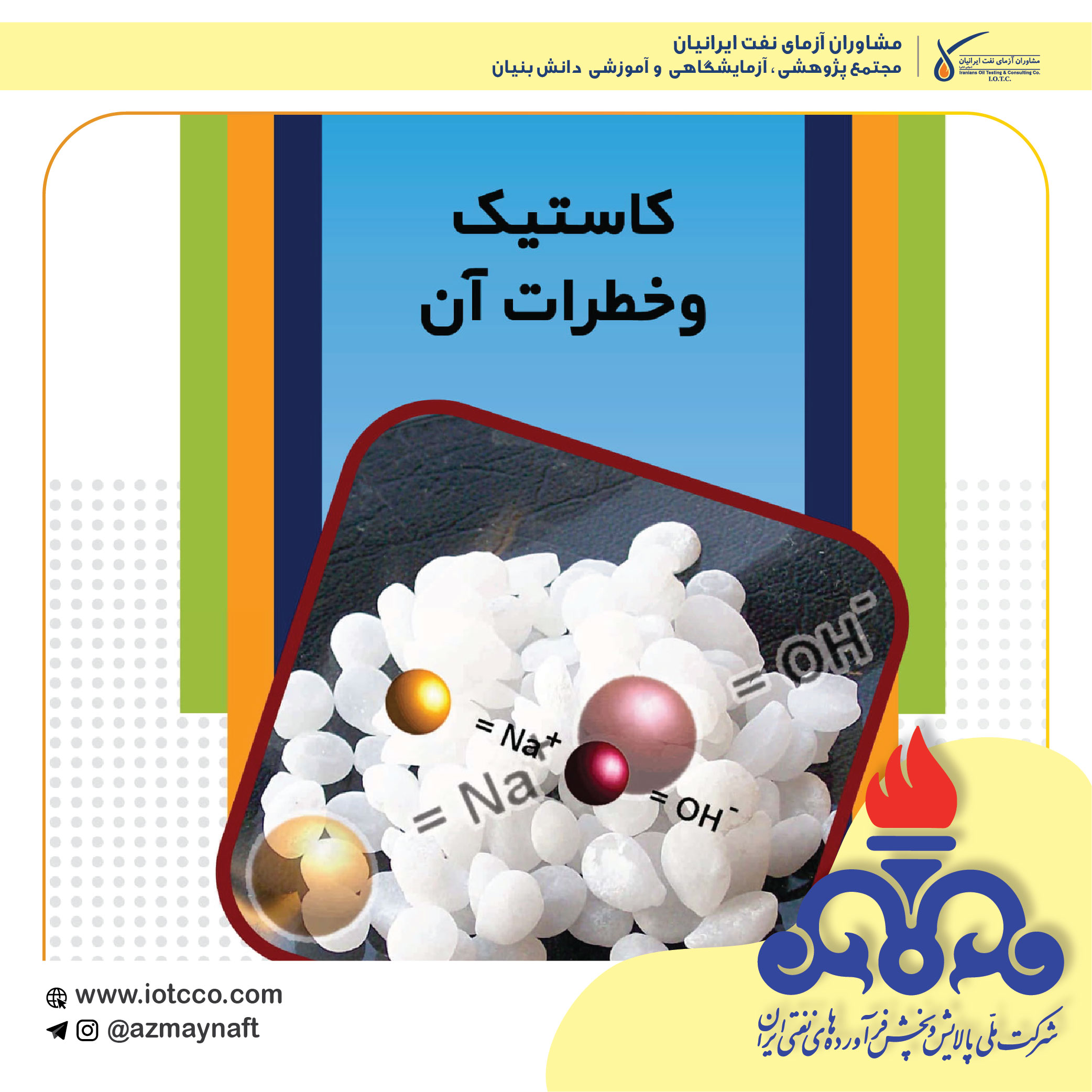 کاستیک و خطرات آن