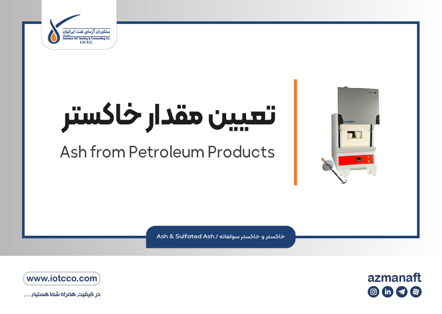 تعیین مقدار خاکستر (Ash from Petroleum Products)