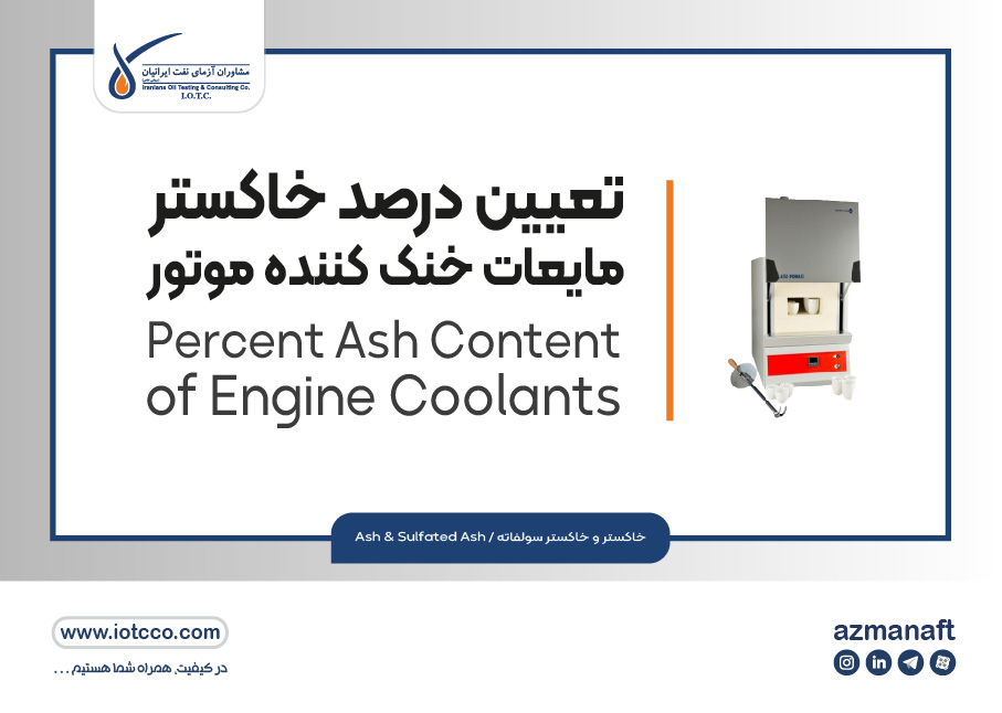 تعیین درصد خاکستر مایعات خنک کننده موتور (Percent Ash Content of Engine Coolants)