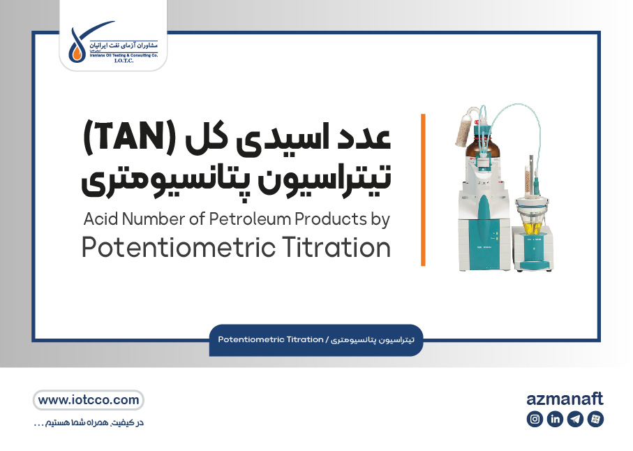 عدد اسیدی کل [TAN]