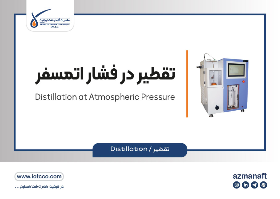 تقطیر در فشار اتمسفر