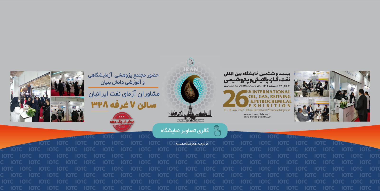 بیست و ششمین نمایشگاه بین المللی نفت، گاز، پالایش و پتروشیمی ایران