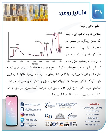 آنالیز مادون قرمز