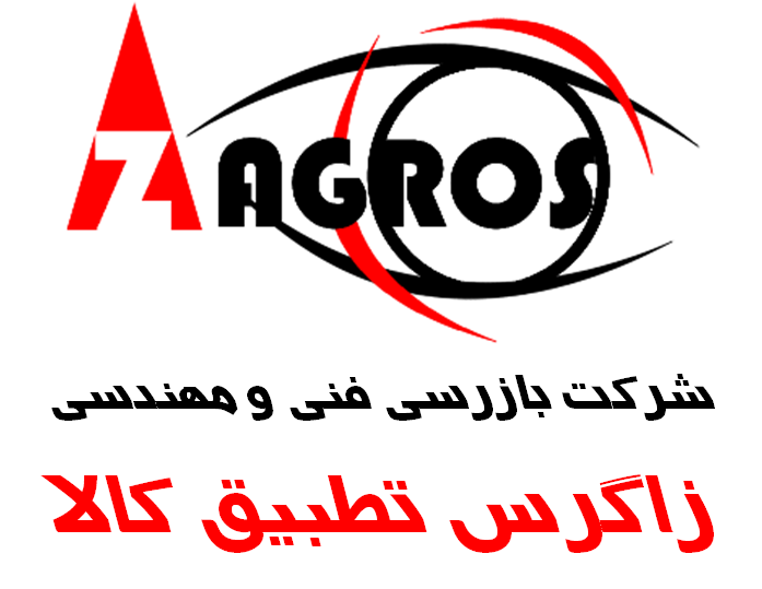 بازرسی فنی و تخصصی زاگرس تطبیق کالا